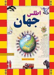 کتاب اطلس جهان اثر آزاد تیموری نشر انتشارات طلایه