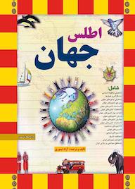 کتاب اطلس جهان آزاد تیموری نشر انتشارات طلایه