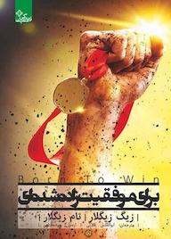 کتاب برای موفقیت زاده شدهای اثر زیگ زیگلار نشر انتشارات ابوعطا