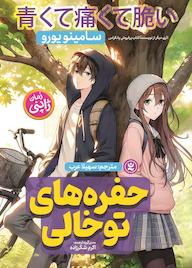 کتاب حفرههای توخالی سامینو یورو نشر نگاه آشنا