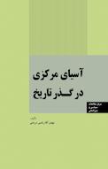 آسیای مرکزی در گذر تاریخ