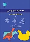 حد مطلوب تغذیه ویتامین