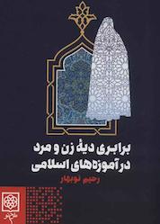کتاب برابری دیه زن و مرد در آموزه های اسلامی اثر رحیم نوبهار نشر طرح نو