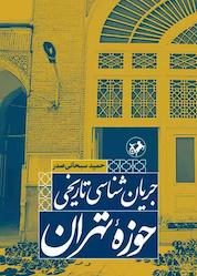کتاب جریان شناسی تاریخی حوزه تهران اثر حمید سبحانی صدر نشر انتشارات امیرکبیر