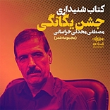 جشن یگانگی