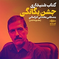 کتاب جشن یگانگی نشر قناری - نسخه صوتی 