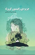 جزیره ی رابینسون کروزئه
