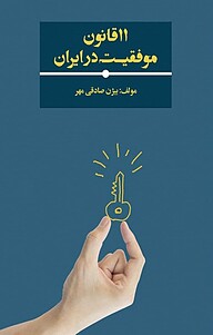کتاب 11  قانون موفقیت در ایران نشر نمای علم   