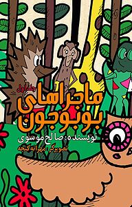 کتاب ماجراهای بوبوجون نشر انتشارات شهریاران