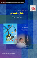 راهنمای بهداشت و سلامت برای جانبازان شیمیایی و مراقبین بهداشتی آنها