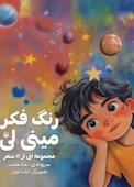 رنگ فکر مینی لی