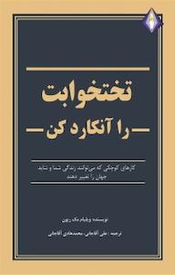 کتاب تختخوابت را آنکارد کن اثر ویلیام مک ریون نشر انتشارات دیموند بلورین