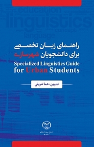 کتاب راهنمای زبان تخصصی برای دانشجویان شهرسازی نشر انتشارات جهاد دانشگاهی قزوین   