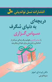 کتاب دریچه ای به دنیای شگرف سپاس گزاری اثر رابرت اِی امونز نشر انتشارات نسل نواندیش