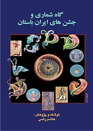 معرفی، خرید و دانلود کتاب پژوهشی در گاه شماری و جشن های ایران باستان