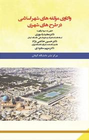 کتاب واکاوی مؤلفه های شهر اسلامی در طرح های شهری اثر حسین حاتمی نژاد نشر نور علم