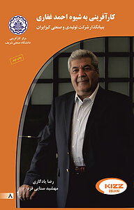 کتاب کارآفرینی به شیوه احمد غفاری نشر انتشارات کارآفرینان بزرگ   