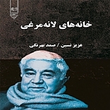 خانه های لانه مرغی