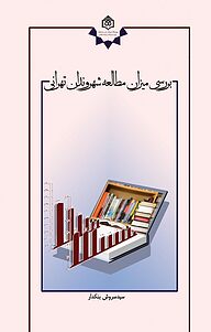 کتاب بررسی میزان مطالعه شهروندان تهرانی نشر پژوهشگاه فرهنگ، هنر و ارتباطات   