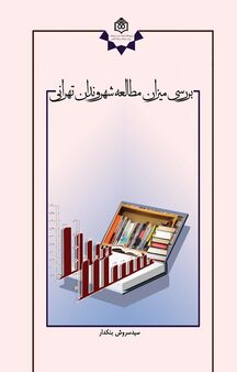 بررسی میزان مطالعه شهروندان تهرانی