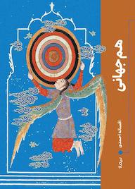 کتاب هم جهانی افسانه احمدی نشر نیماژ