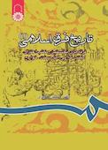 تاریخ فرق اسلامی جلد 1