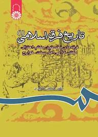 کتاب تاریخ فرق اسلامی جلد 1 حسین صابری نشر انتشارات سمت