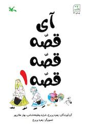 کتاب آی قصه قصه قصه جلد 1 اثر شراره وظیفه شناس نشر انتشارات کانون پرورش فکری کودکان و نوجوانان