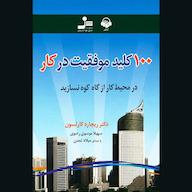 کتاب صوتی 100 کلید موفقیت در کار اثر ریچارد کارلسون