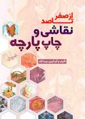 از صفر تا صد نقاشی و چاپ پارچه