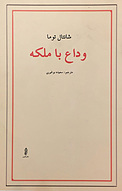 وداع با ملکه