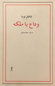 کتاب وداع با ملکه نشر انتشارات البرز   