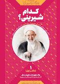 کدام شیرینی؟ جلد 1