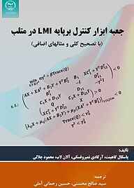 معرفی، خرید و دانلود کتاب جعبه ابزار کنترل بر پابه LMI در متلب