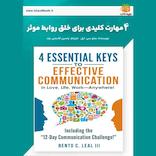 4 مهارت کلیدی برای خلق روابط موثر