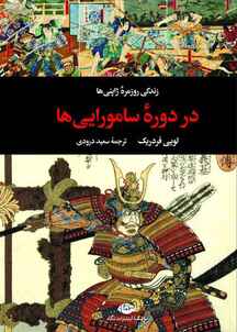 زندگی روزمره ژاپنی ها در دوره سامورایی ها جلد 5