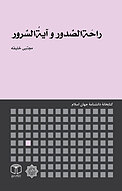 راحَة الصُّدور و آی�ةُالسُّرور