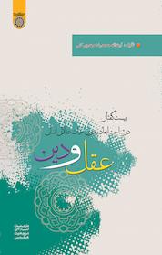 کتاب عقل و دین اثر محمدرضا مهدوی کنی نشر دانشگاه امام صادق (ع)