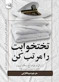 تختخوابت را مرتب کن