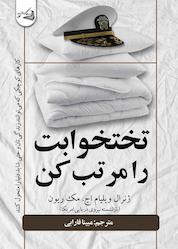 کتاب تختخوابت را مرتب کن اثر ویلیام اچ. مکریون نشر آقایی