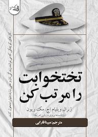 کتاب تختخوابت را مرتب کن اثر ویلیام اچ. مکریون نشر آقایی