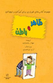 کتاب ظاهر و باطن اثر بریژیت لابه نشر انتشارات رهنما