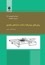 کتاب  روش های پیشرفته ساخت مدارهای مجتمع  مجموعه CREI مرکز نشر دانشگاهی