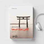 کاهن معبد جینجا