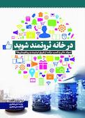 در خانه ثروتمند شوید