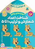 می‌خواهم یاد بگیرم جلد 8