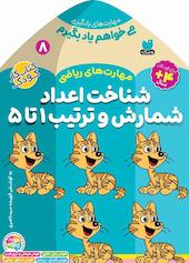 می‌خواهم یاد بگیرم جلد 8