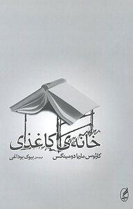 کتاب خانه ی کاغذی نشر آگه   