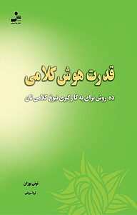 معرفی، خرید و دانلود کتاب قدرت هوش کلامی