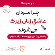 کتاب صوتی چرا مردان عاشق زنان زیرک میشوند اثر شری آرگو